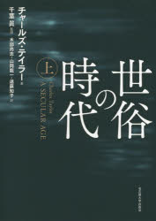 Philosophy, Thoughts - 【送料無料】世俗の時代　上／チャールズ・テイラー／著　千葉眞／監訳　木部尚志／〔ほか〕訳