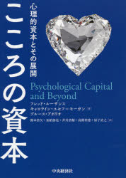こころの資本　心理的資本とその展開／フレッド・ルーサンス／著　キャロライン・ユセフ＝モーガン／著　ブルース・アボリオ／著　開本浩矢／訳　加納郁也／訳　井川浩輔／訳　高階利徳／訳　厨子直之／訳