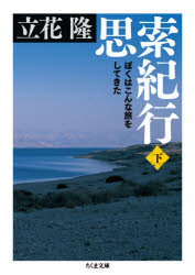 【3980円以上送料無料】思索紀行　ぼくはこんな旅をしてきた　下／立花隆／著