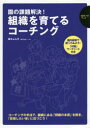 【3980円以上送料無料】園の課題解決！組織を育てるコーチング／孫ちょんす／著