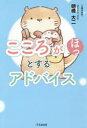 【3980円以上送料無料】こころがほっとするアドバイス/明橋大二/著