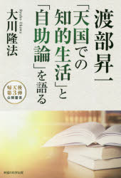 【3980円以上送料無料】渡部昇一「天国での知的生活」と「自助論」を語る／大川隆法／著