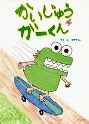 【3980円以上送料無料】かいじゅうガーくん／マサクニ／さく・え
