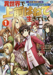 【3980円以上送料無料】異世界で上前はねて生きていく 再生魔法使いのゆるふわ人材派遣生活 1／こばみそ／漫画 岸若まみず／原作 三弥カズトモ／キャラクター原案