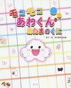 【3980円以上送料無料】モコモコあわくんあたまのくに/ひらせたかふみ/さく・え(3)