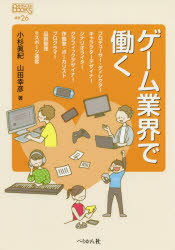 なるにはBOOKS　補巻26 ぺりかん社 ゲーム産業 141P　19cm ゲ−ム　ギヨウカイ　デ　ハタラク　ナルニワ　ブツクス　ホカン−26　ナルニワ／BOOKS　ホカン−26 コスギ，マキ　ヤマダ，ユキヒコ