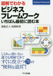 【3980円以上送料無料】図解でわかるビジネスフレームワークいちばん最初に読む本／福島正人／著　岩崎..