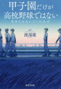 【3980円以上送料無料】生きてさえいてくれれば 甲子園だけが高校野球ではない/渡部建/監修