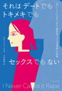 【3980円以上送料無料】それはデートでもトキメキでもセックスでもない 「ないこと」にされてきた「顔見知りによる強姦」の実態/ロビン・ワーショウ/著 山本真麻/...