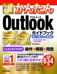 今すぐ使えるかんたん 技術評論社 PIM 319P　24cm イマ　スグ　ツカエル　カンタン　アウトルツク　コンプリ−ト　ガイドブツク　イマ　スグ　ツカエル　カンタン　アウトルツク　カンゼン　ガイドブツク　イマ／スグ／ツカエル／カンタン／OUTLOOK／コンプリ−ト／ガイドブツク　コマツタ　カイケツ　アンド　ベンリワ アユラ