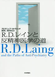 【3980円以上送料無料】R.D.レインと反精神医学の道/ズビグニェフ・コトヴィッチ/著 細澤仁/訳 筒井亮太/訳
