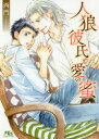 【3980円以上送料無料】人狼彼氏と愛の蜜/西門/著