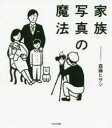 【3980円以上送料無料】家族写真の魔法/森藤ヒサシ/著