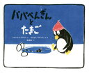 【3980円以上送料無料】パパぺんぎんとたまご/フランス・クアトロム/さく ザビエル・ブロンカード/え 木坂涼/やく