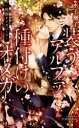 【3980円以上送料無料】装うアルファ、種付けのオメガ 財閥オメガバース/水壬楓子/著
