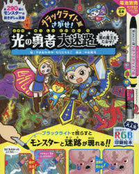 【3980円以上送料無料】ブラックライトでさがせ！光の勇者大迷路闇の魔王をたおせ！　見えない絵が現れ..