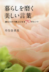【3980円以上送料無料】暮らしを磨く美しい言葉　読むだけで美人になる70のヒント／丹生谷真美／著