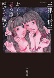【3980円以上送料無料】わざと忌み家を建てて棲む／三津田信三／著