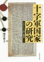 【送料無料】十字軍国家の研究 エルサレム王国の構造/櫻井康人/著