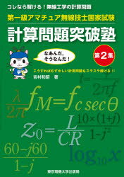 【3980円以上送料無料】第一級アマチュア無線技士国家試験計算問題突破塾　コレなら解ける！無線工学の計算問題　第2集／吉村和昭／著