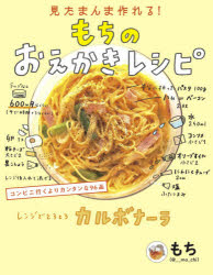 【3980円以上送料無料】見たまんま作れる！もちのおえかきレシピ／もち／著