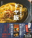 【3980円以上送料無料】COCOCORO大西哲也のドヤ飯 誰がつくってもプロの味!!!/大西哲也/著