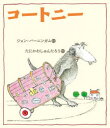【3980円以上送料無料】コートニー/ジョン・バーニンガム/さく たにかわしゅんたろう/やく