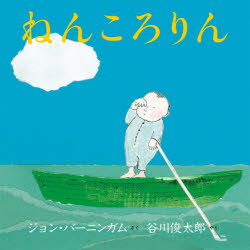 【3980円以上送料無料】ねんころりん／ジョン バーニンガム／さく 谷川俊太郎／やく