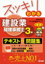 【3980円以上送料無料】スッキリわかる建設業経理事務士3級/滝澤ななみ/編著 TAC出版開発グループ/編著