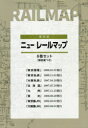 【送料無料】復刻版 ニューレールマップ 8巻セット/