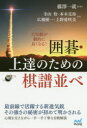 【3980円以上送料無料】大局観が劇的に良くなる!囲碁・上達のための棋譜並べ/藤澤一就/監修 寺山怜/著 本木克弥/著 広瀬優一/著 上野愛咲美/著