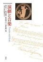 【3980円以上送料無料】演劇と音楽/森佳子/編 奥香織/編 新沼智之/編 萩原健/編