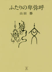 東洋出版 日本／歴史／古代　三国志 240P　21cm フタリ　ノ　ヒミコ ヤマダ，マサル