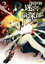 【3980円以上送料無料】異世界迷宮の最深部を目指そう 2/左藤圭右/漫画 割内タリサ/原作 鵜飼沙樹/キャラクター原案