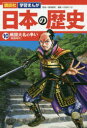 【3980円以上送料無料】日本の歴史 10/高尾 善希 監修 石垣 ゆうき 漫画