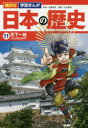 【3980円以上送料無料】日本の歴史 11/高尾 善希 監修 山本 航暉 漫画
