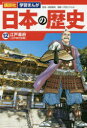 【3980円以上送料無料】日本の歴史 12/高尾 善希 監修 沢田 ひろふみ 漫画