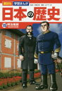 【3980円以上送料無料】日本の歴史 15/舟橋 正真 監修 山下 てつお 漫画