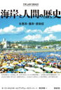 【3980円以上送料無料】海岸と人間の歴史 生態系・護岸・感染症/オーリン・H・ピルキー/著 J・アンドリュー・G・クーパー/著 須田有輔/訳