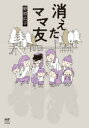 【3980円以上送料無料】消えたママ友/野原広子/著