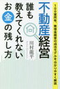 【3980円以上送料無料】不動産経営誰も教えてくれないお金の