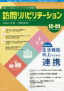 【3980円以上送料無料】訪問リハビリテーション 訪問リハに関わるセラピストのための実務書 第10巻・第2号(2020年6・7月)/