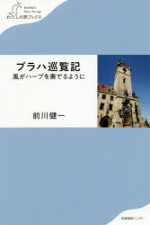 【3980円以上送料無料】プラハ巡覧記　風がハープを奏でるように／前川健一／著