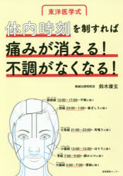 乐天商城 - 【3980円以上送料無料】体内時刻を制すれば痛みが消える！不調がなくなる！　東洋医学式／鈴木康玄／著