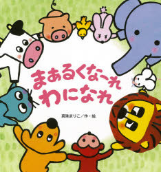 【3980円以上送料無料】まあるくなーれわになれ／真珠まりこ／作・絵
