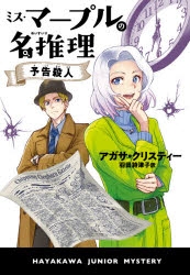 【3980円以上送料無料】ミス・マープルの名推理　予告殺人／アガサ・クリスティー／著　羽田詩津子／訳
