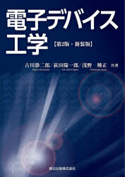 Engineering - 【3980円以上送料無料】電子デバイス工学　新装版／古川静二郎／共著　荻田陽一郎／共著　浅野種正／共著