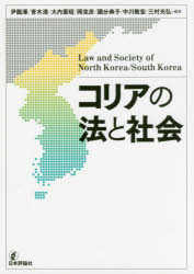 【3980円以上送料無料】コリアの法と社会/尹龍澤/編著 青木清/編著 大内憲昭/編著 岡克彦/編著 國分典子/編著 中川敏宏/編著 三村光弘/編著