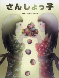 大人になっても忘れたくないいもとようこ名作絵本 金の星社 〔32P〕　31cm サンシヨツコ　オトナ　ニ　ナツテモ　ワスレタクナイ　イモト　ヨウコ　メイサク　エホン アワ，ナオコ　イモト，ヨウコ
