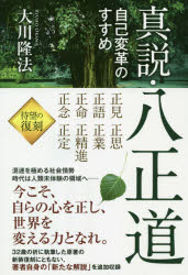 【3980円以上送料無料】真説・八正道　自己変革のすすめ／大川隆法／著